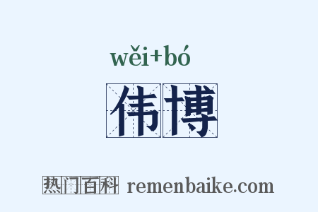 伟博是什么意思的图片